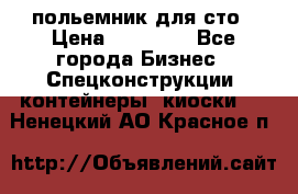 польемник для сто › Цена ­ 35 000 - Все города Бизнес » Спецконструкции, контейнеры, киоски   . Ненецкий АО,Красное п.